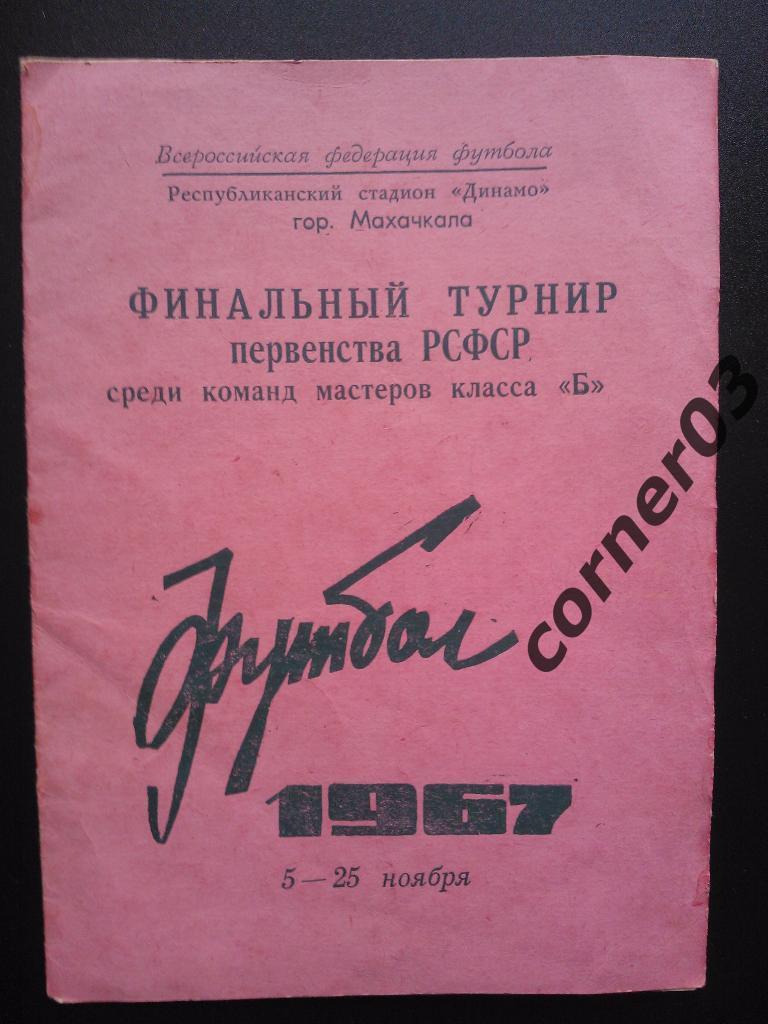 Махачкала 1967 финал РСФСР