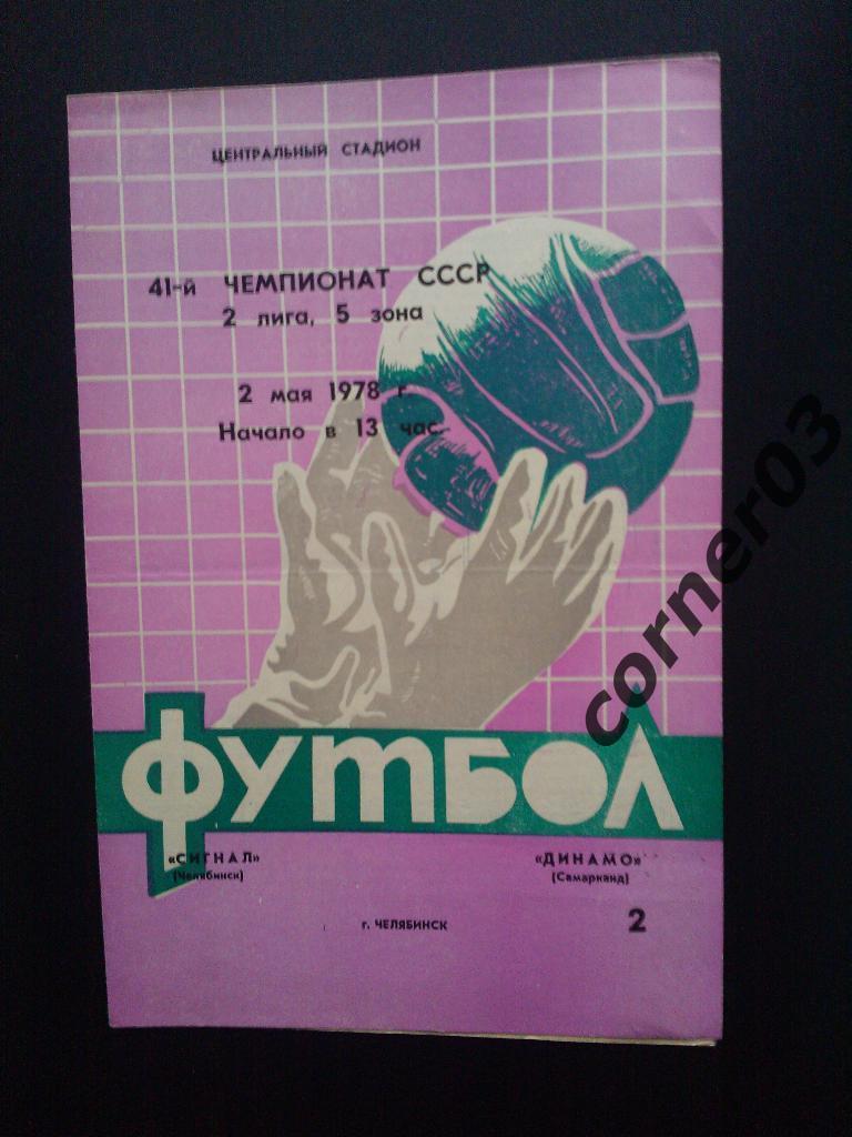 Сигнал Челябинск - Динамо Самарканд 1978