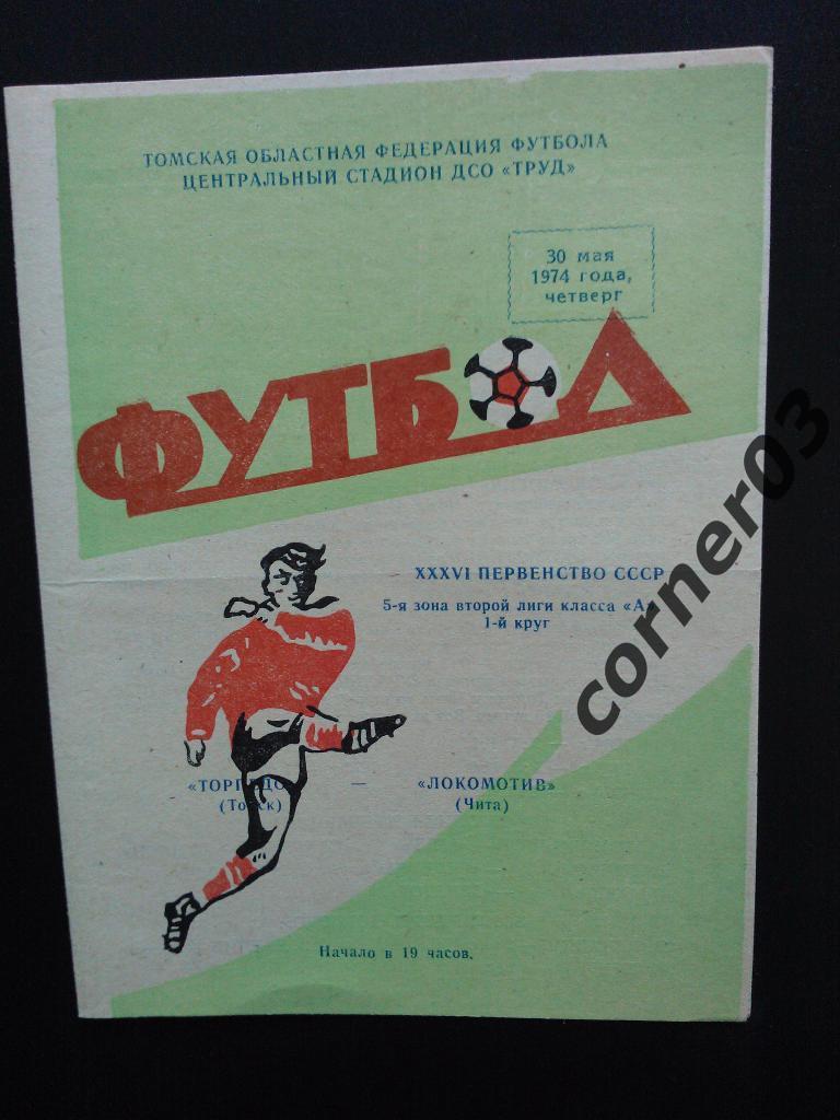 Торпедо Томск - Локомотив Чита 1974