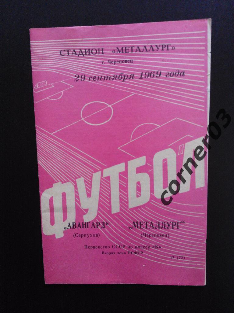 Металлург Череповец - Авангард Серпухов 1969