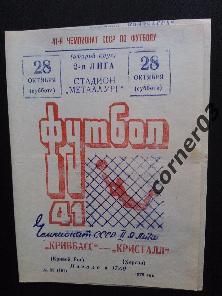 Кривбасс Кривой Рог - Кристалл Херсон 1978