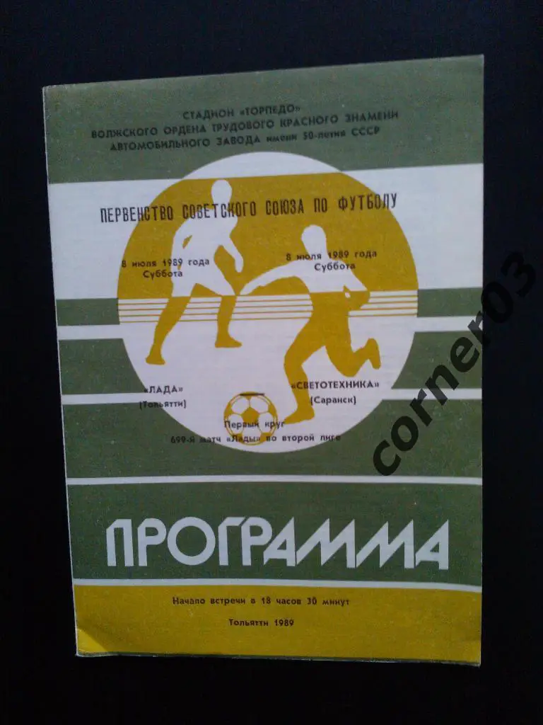 Лада Тольятти - Светотехника Саранск 1989