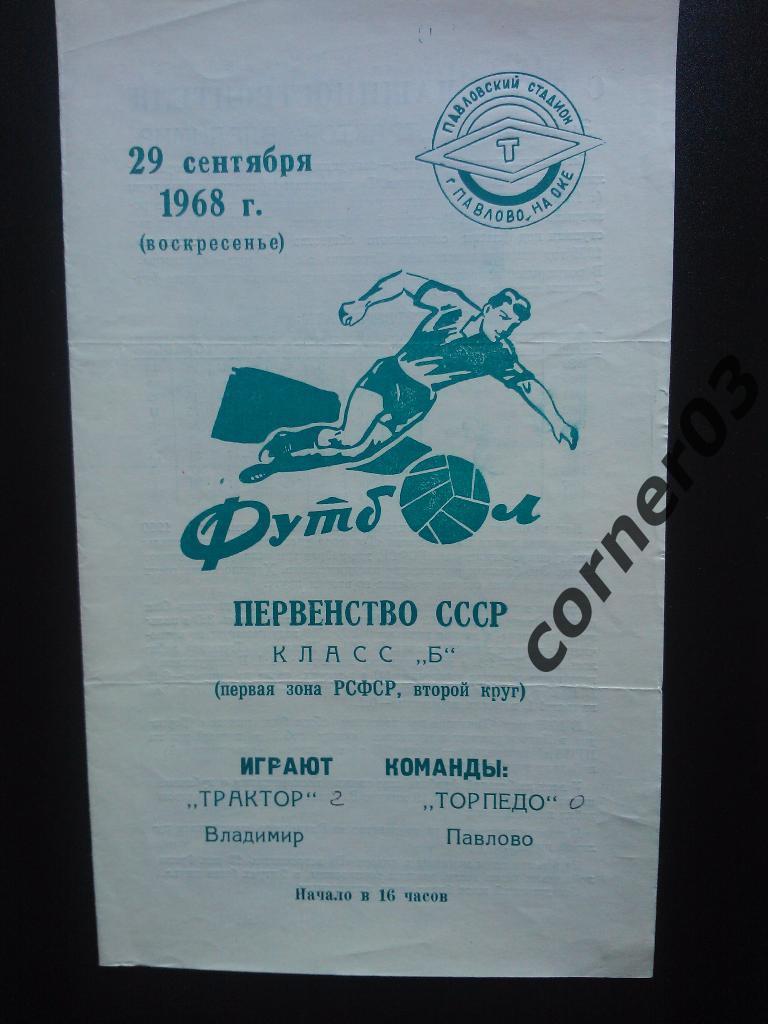 Торпедо Павлово - Трактор Владимир 1968