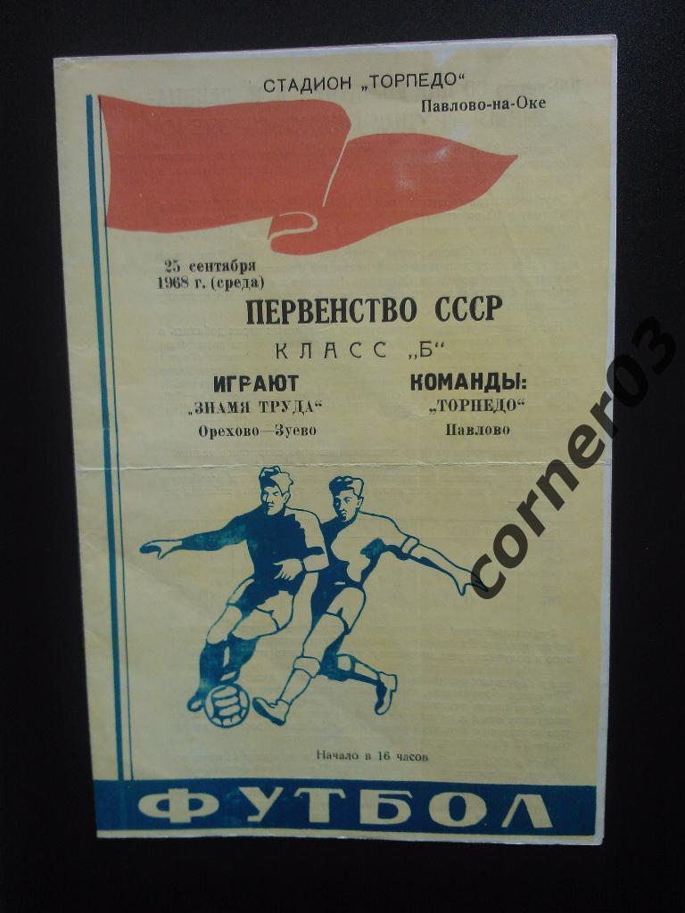 Торпедо Павлово - Знамя Труда Орехово-Зуево 1968