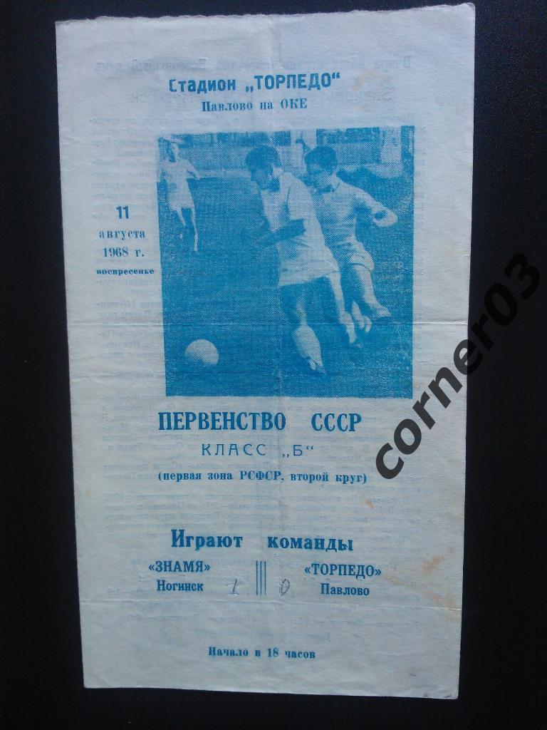 Торпедо Павлово - Знамя Ногинск 1968