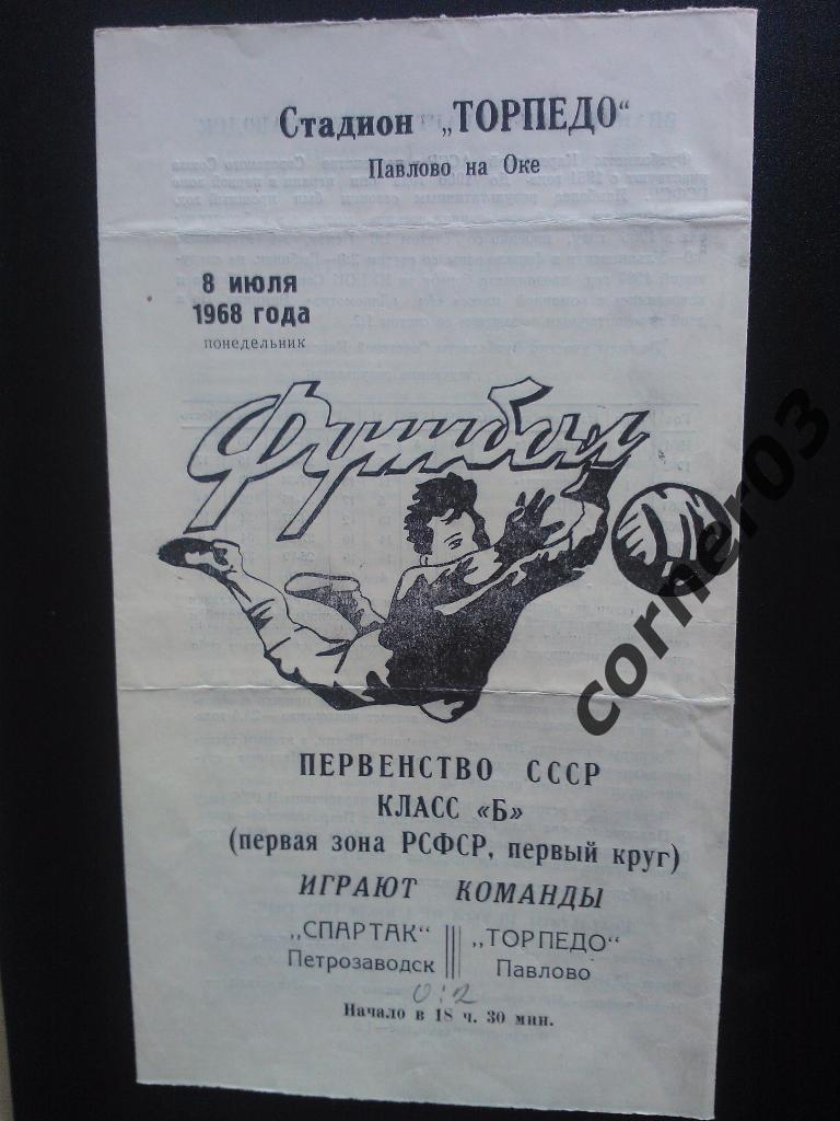 Торпедо Павлово - Спартак Петрозаводск 1968