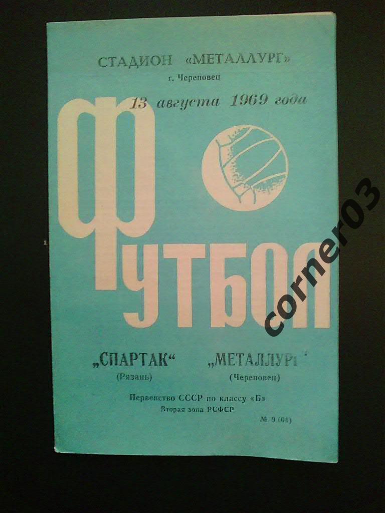 Металлург Череповец - Спартак Рязань 1969