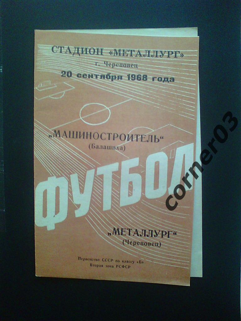 Металлург Череповец - Машиностроитель Балашиха 1968