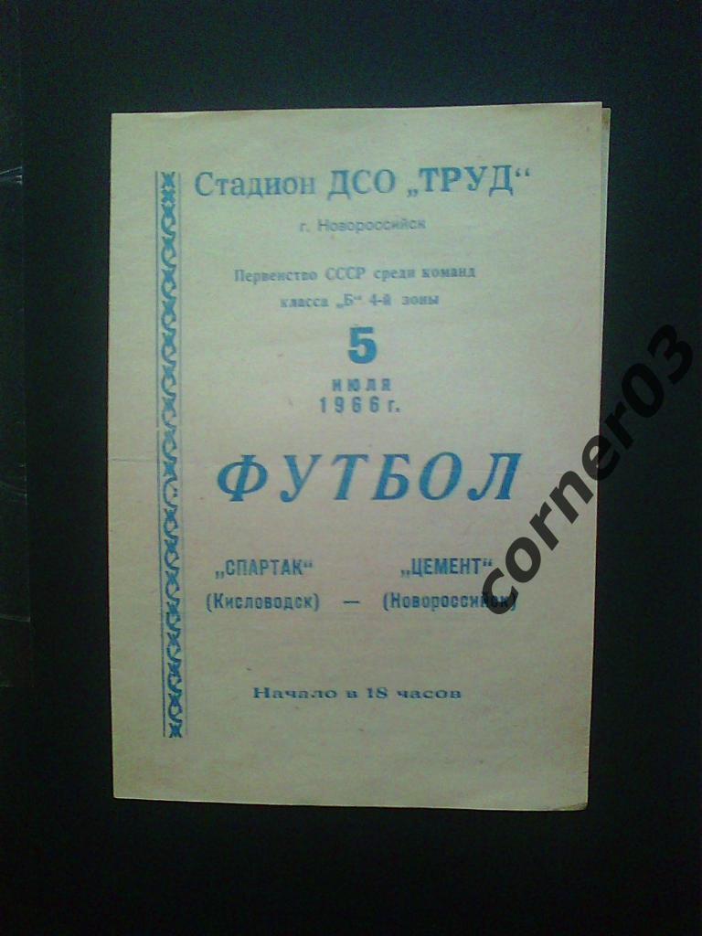 Цемент Новороссийск - Спартак Кисловодск 1966