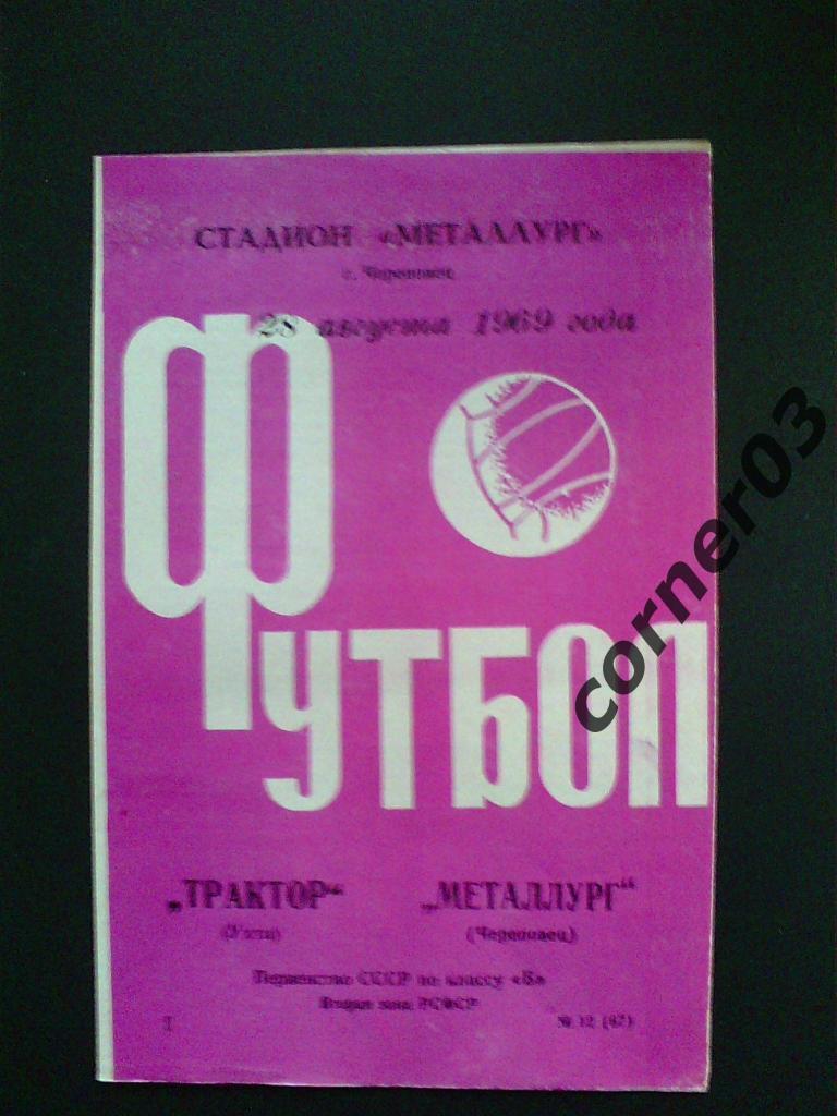 Металлург Череповец - Трактор Ухта 1969