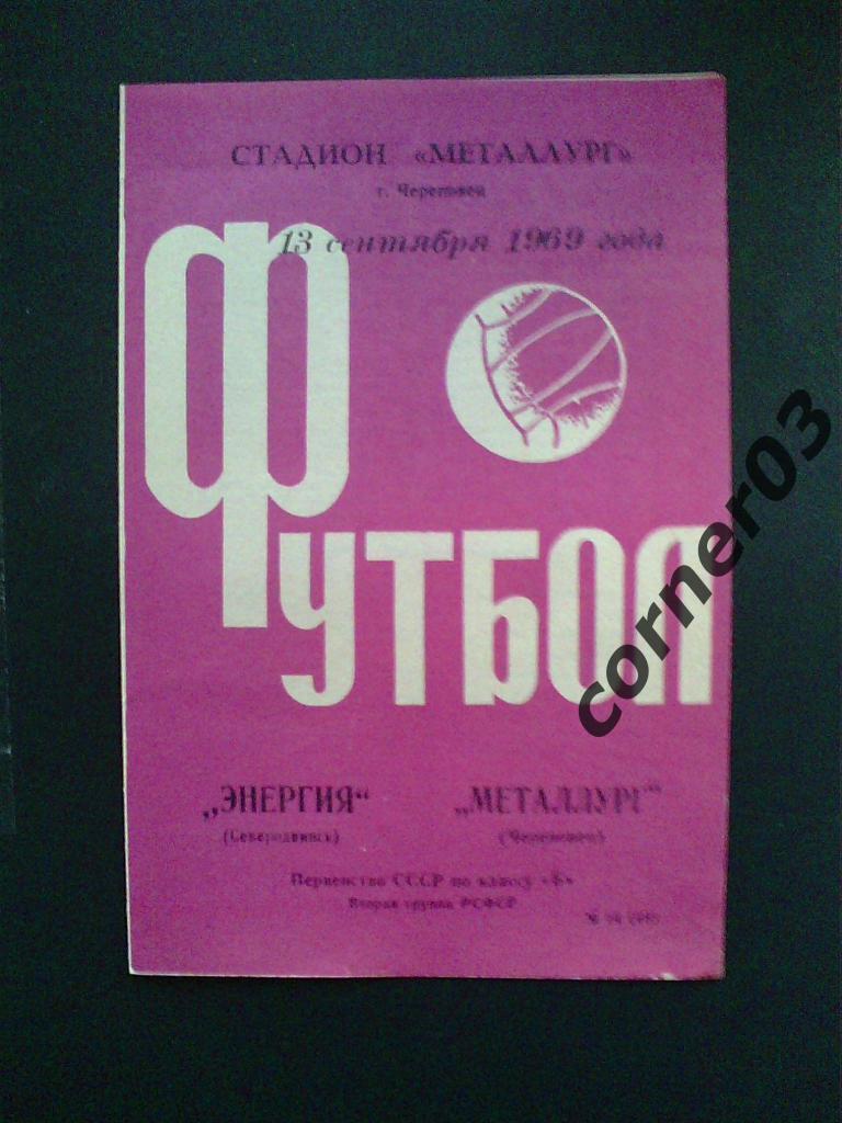 Металлург Череповец - Энергия Северодвинск 1969