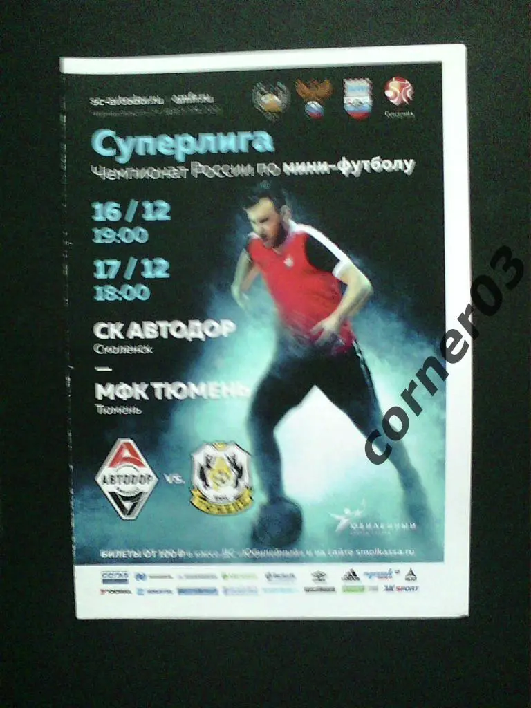 Автодор Смоленск - Тюмень 2017