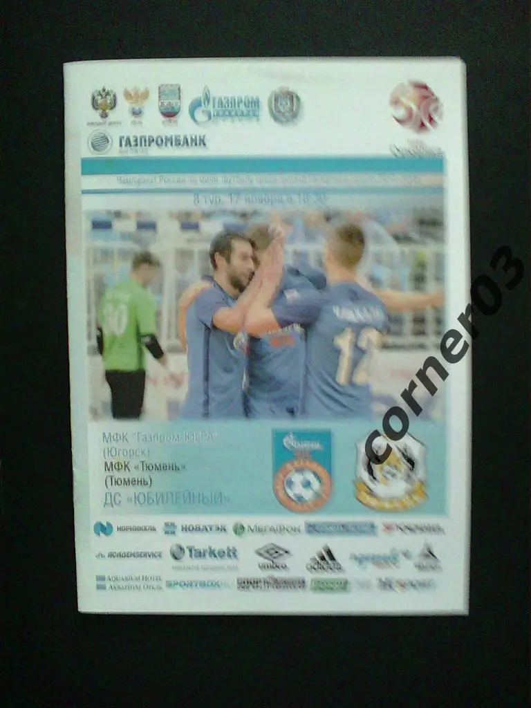 Газпром-ЮГРА Югорск - Тюмень 2017/18