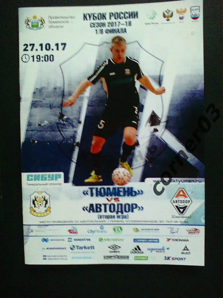 Тюмень - Автодор Смоленск 2017/18 кубок