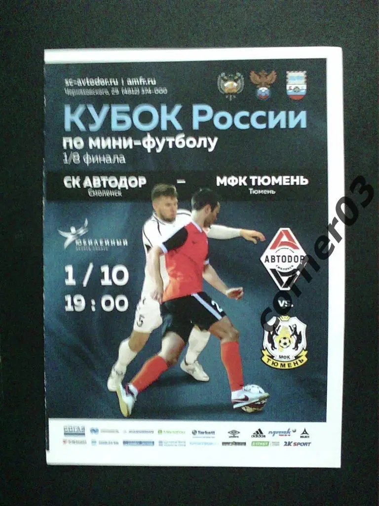 Автодор Смоленск - Тюмень 2017/18 кубок