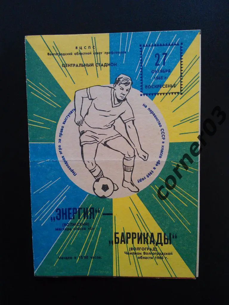 Баррикады Волгоград - Энергия Волжский 1968, переходка