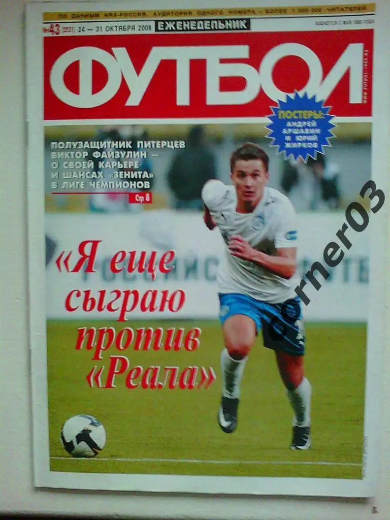 Футбол 2008 №43