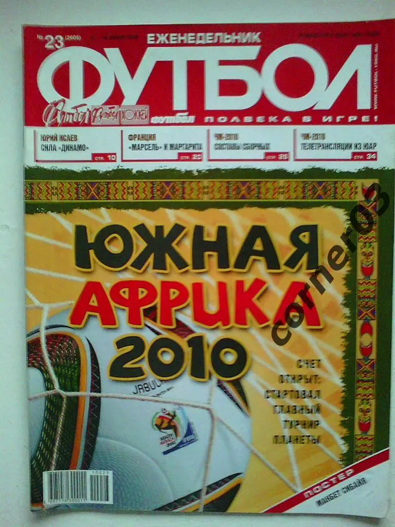 Футбол 2010 №23