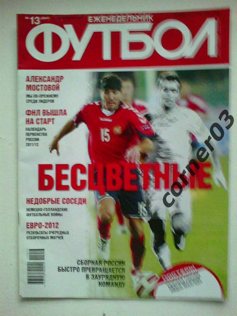 Футбол 2011 №13