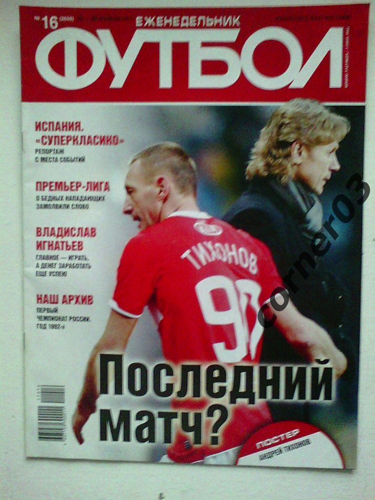 Футбол 2011 №16