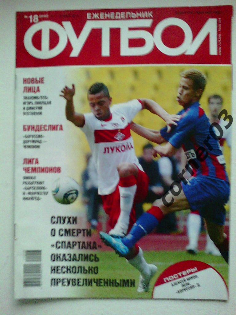 Футбол 2011 №18
