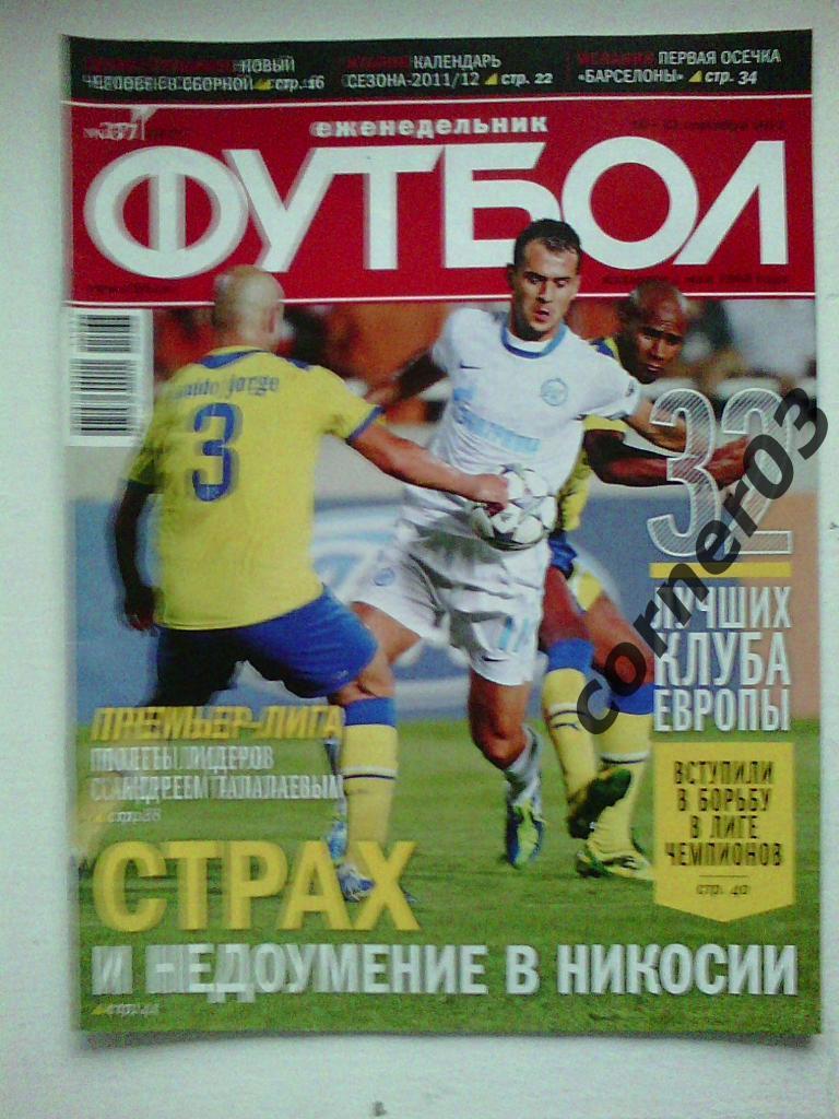 Футбол 2011 №37