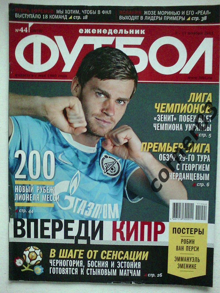 Футбол 2011 №44