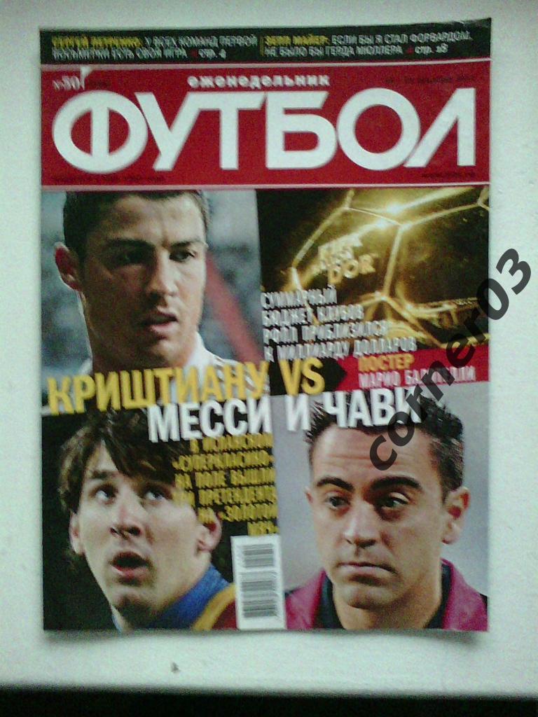 Футбол 2011 №50
