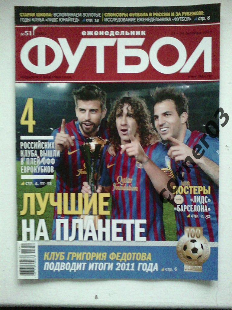 Футбол 2011 №51
