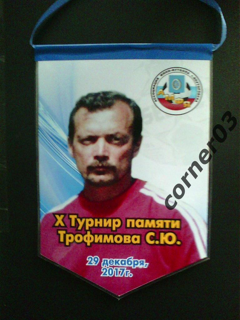 10 турнир памяти Трофимова, Ялуторовск (Тюменская область) 2017