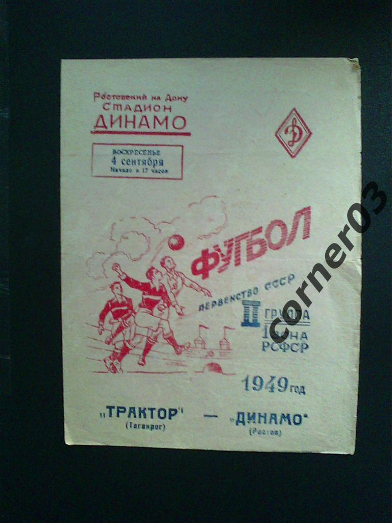 Динамо Ростов - Трактор Таганрог 1949
