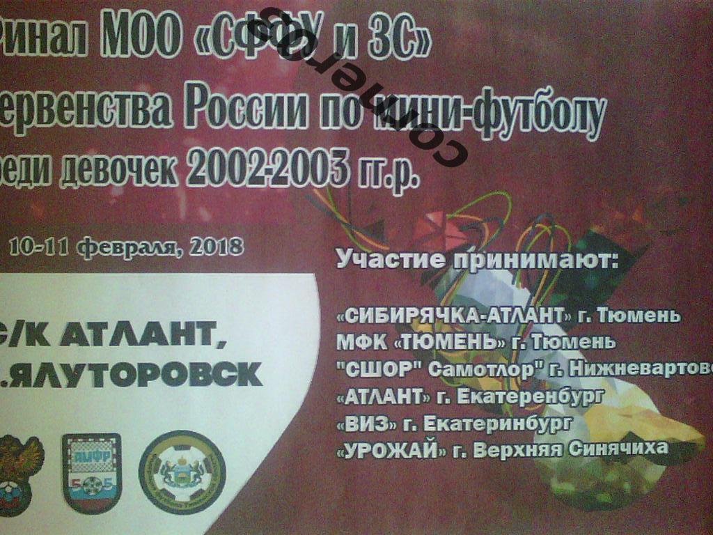 Первенство России среди девочек 2002/03 г. р., Ялуторовск, 2018.