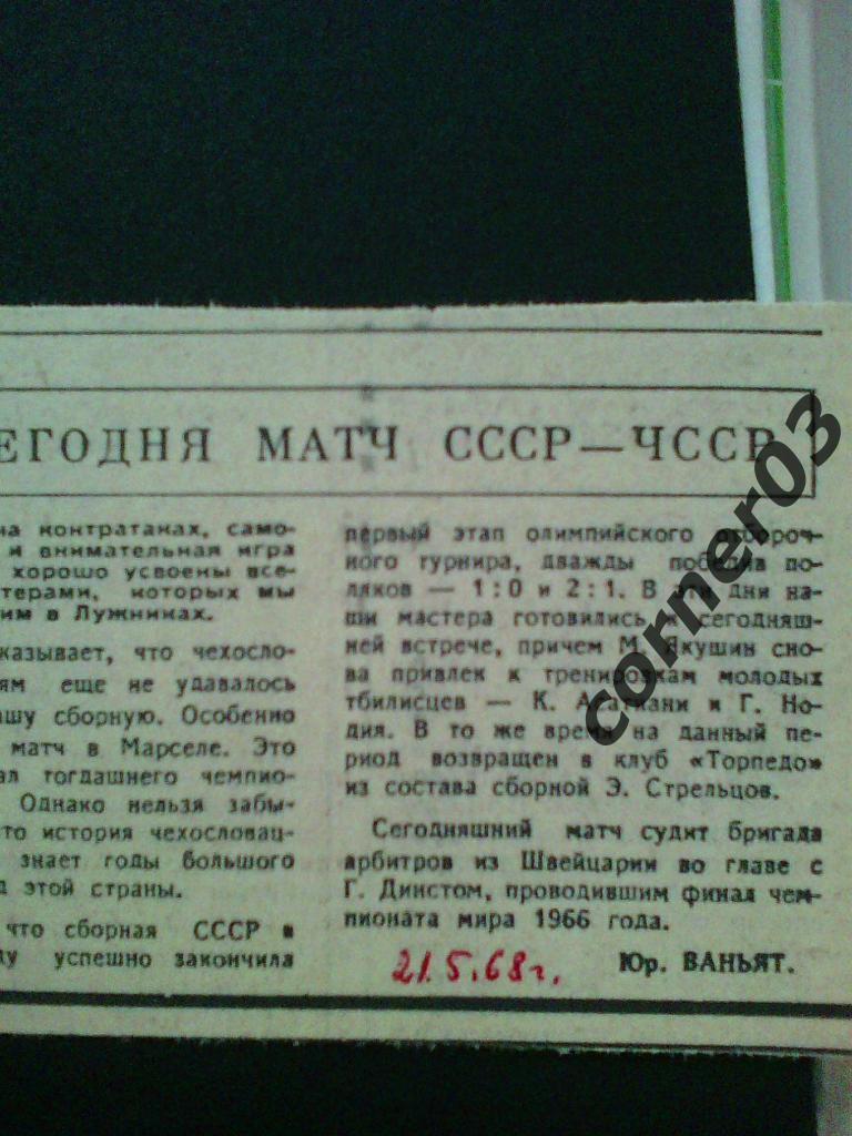 СССР - ЧССР 1968, отбор к ЧМ70, превью