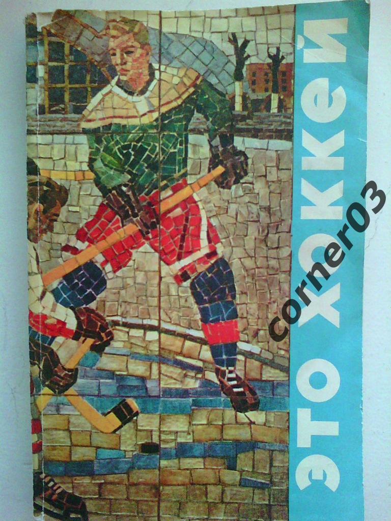 Н.Елинсон Это хоккей. Москва. 1971