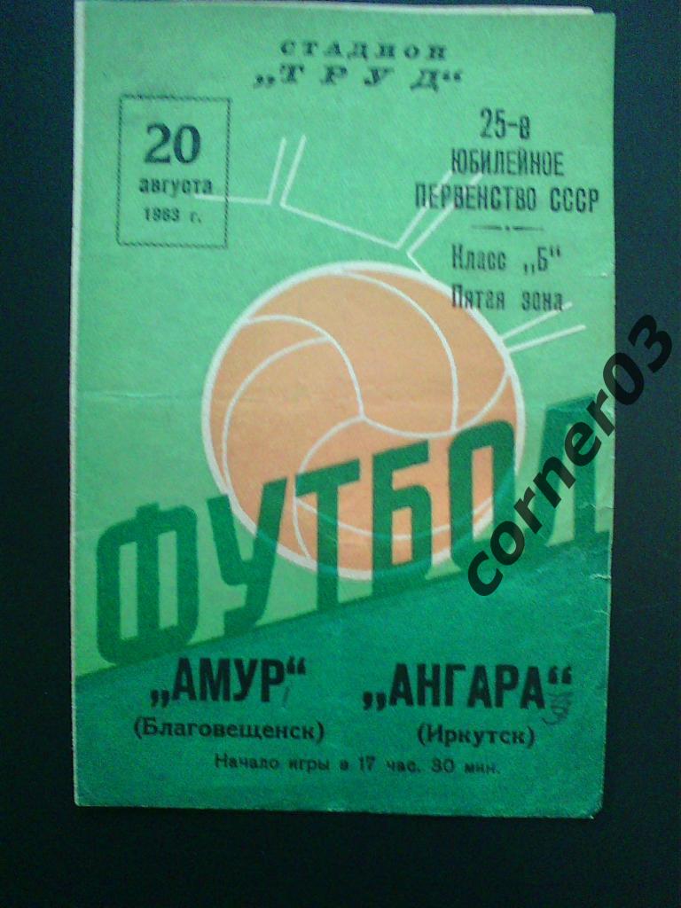 Амур Благовещенск - Ангара Иркутск 1963