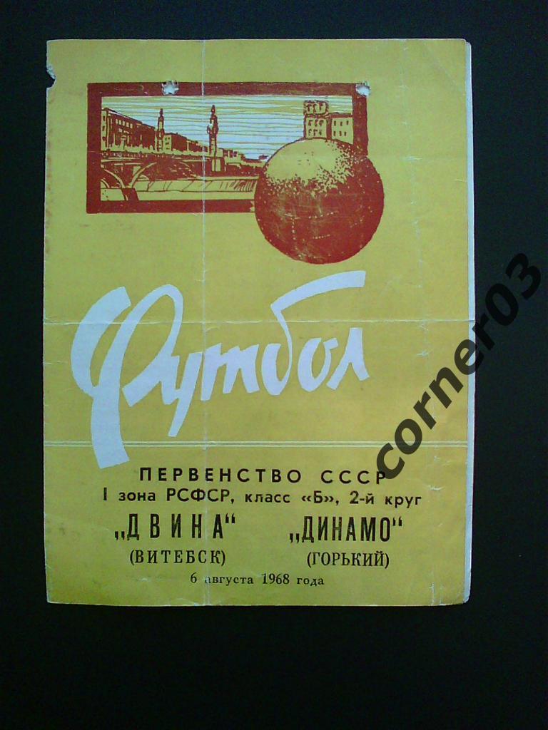 Двина Витебск - Динамо Горький 1968