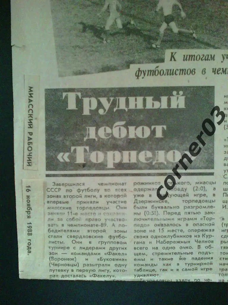 Торпедо Миасс 1988 итоги