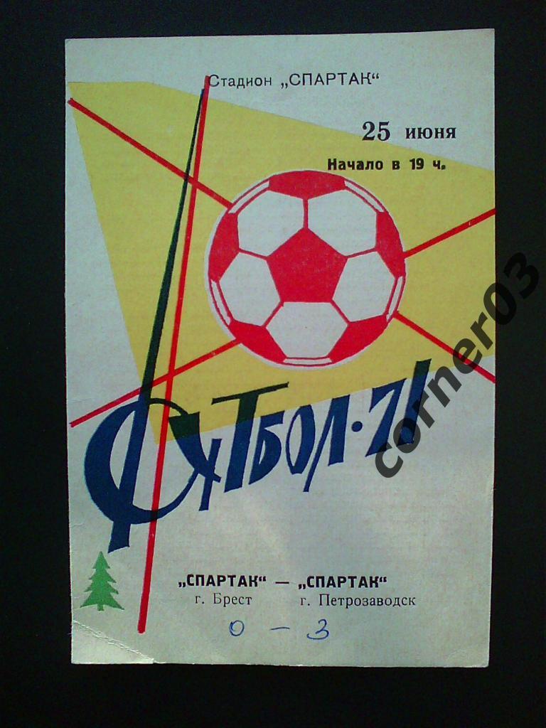 Спартак Петрозаводск - Спартак Брест 1971