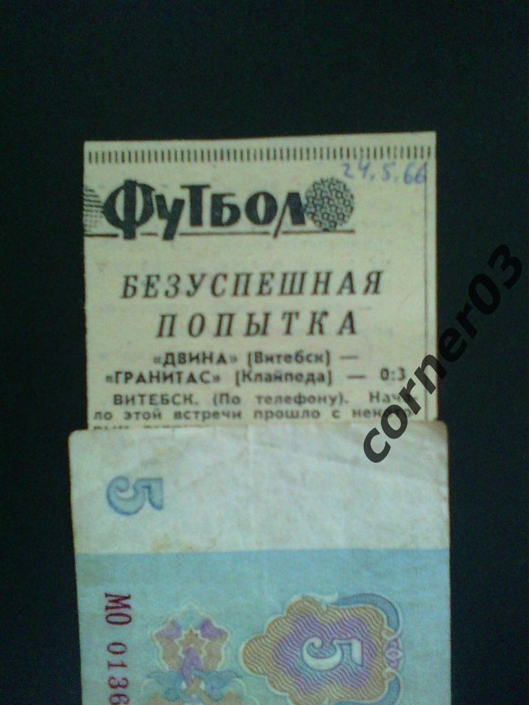 Витебск - Клайпеда 1966