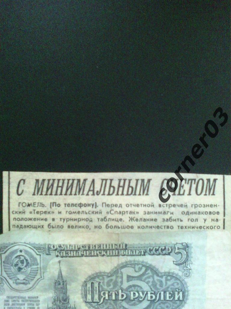 Гомель - Грозный 1965