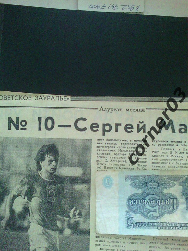 № 10 - Сергей Машнин 1989