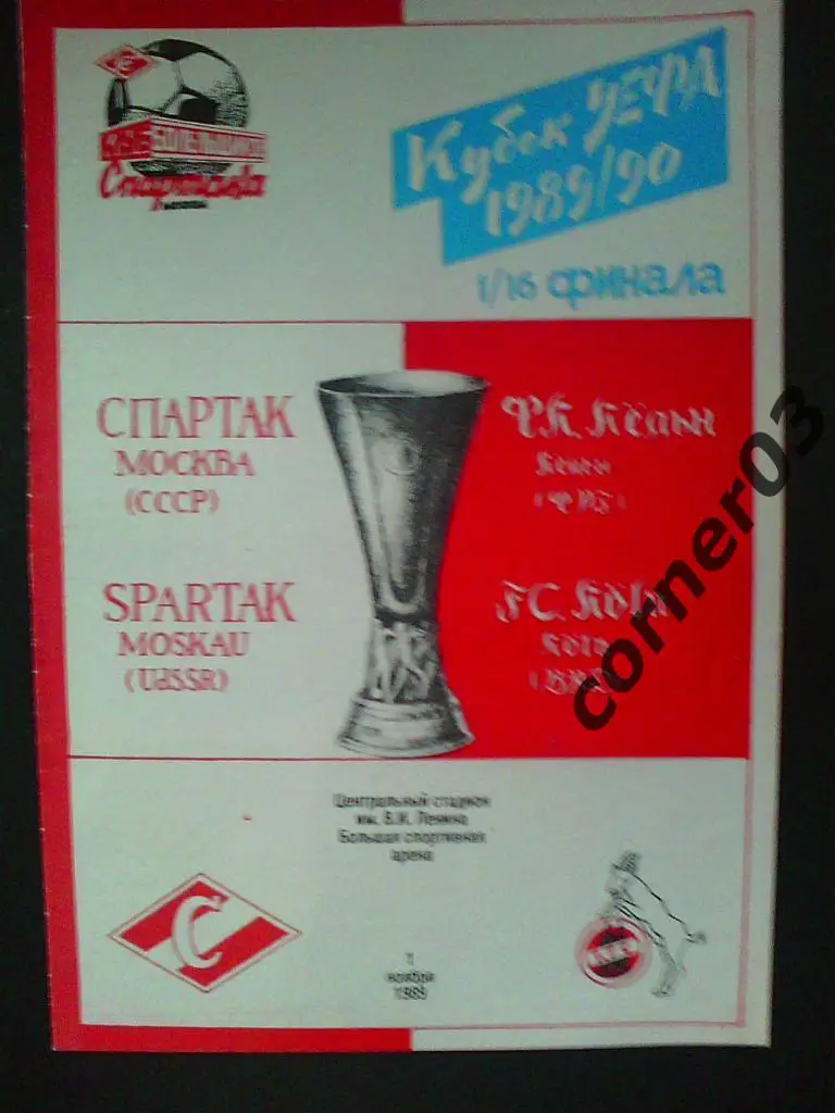 Спартак - Кельн 1989 КБ