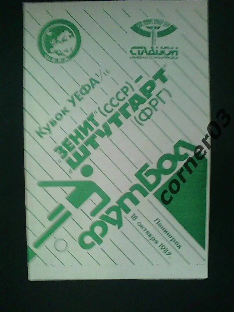 Зенит - Штутгарт 1989