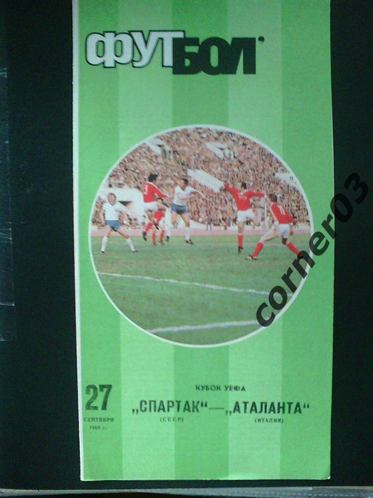 Спартак Москва - Аталанта 1989 стадион