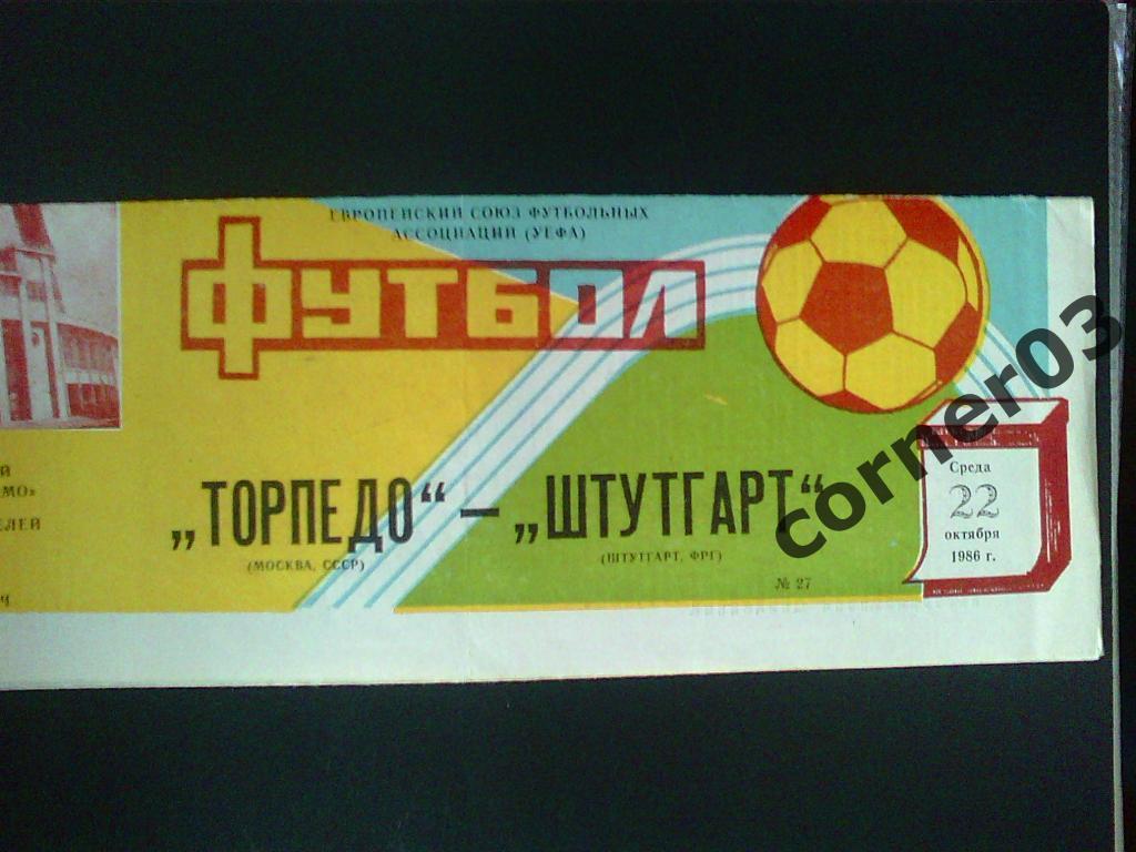 Торпедо Москва - Штутгарт 1987