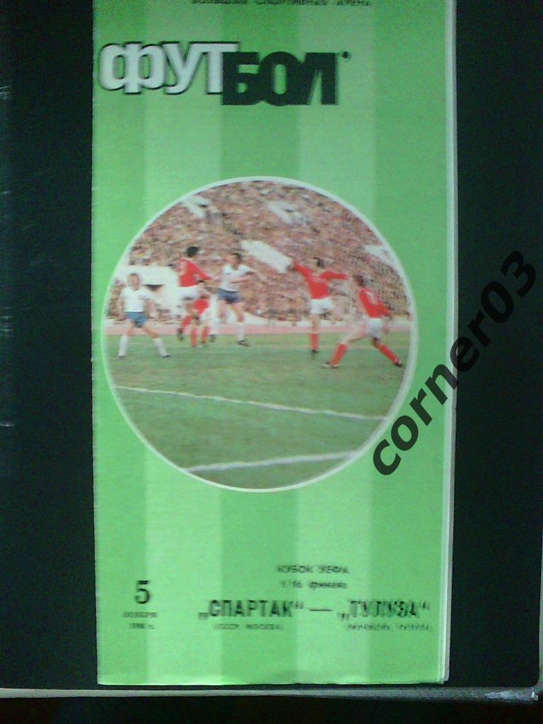 Спартак Москва - Тулуза 1986