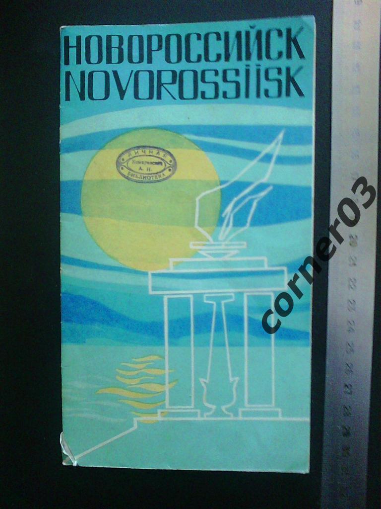Новороссийск, 1971 год выпуска
