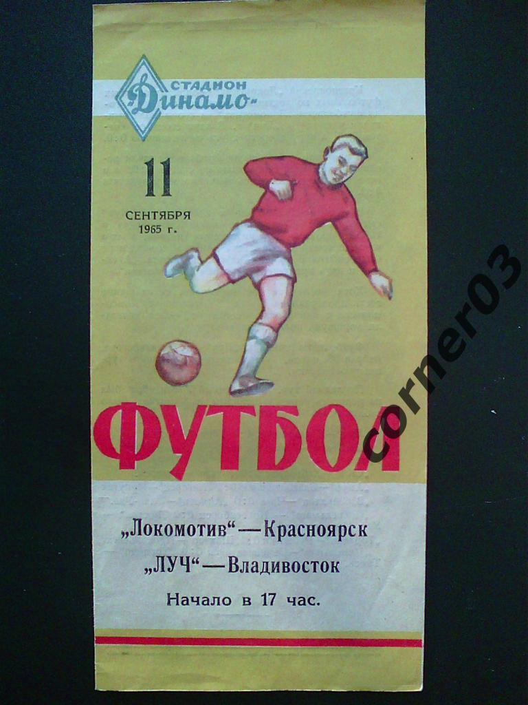Луч Владивосток - Локомотив Красноярск 1965