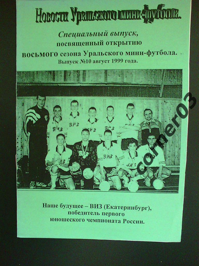 Новости уральского мини-футбола №0 август 1999