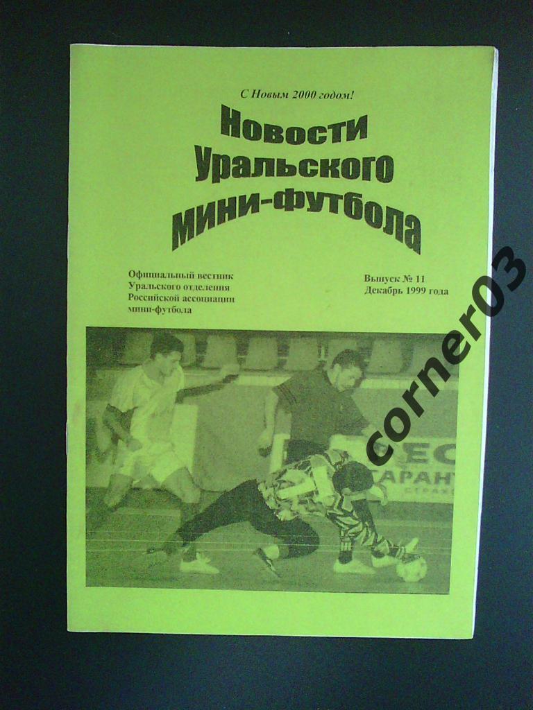 Новости уральского мини-футбола №11 декабрь 1999